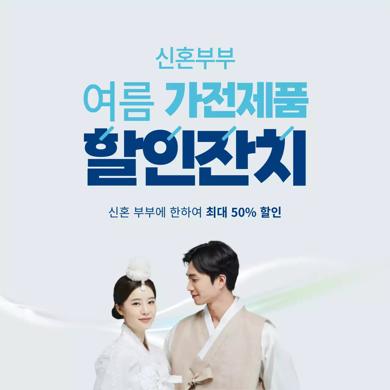 파란색과 하늘색의 신혼부부 여름 가전 할인잔치 배너