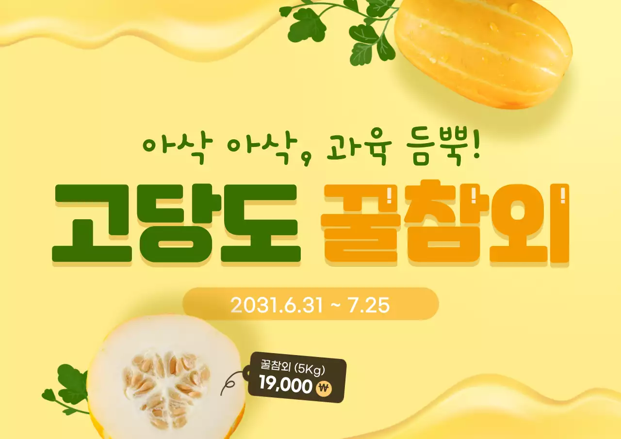 노란색과 초록색의 제철 참외 홍보