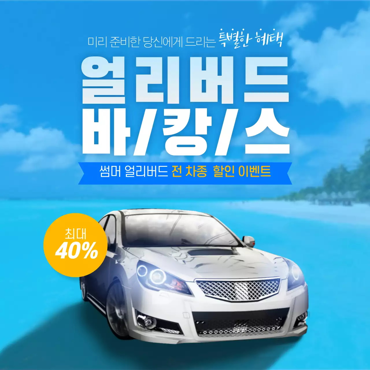 파란색의얼리버드바캉스이벤트디자인