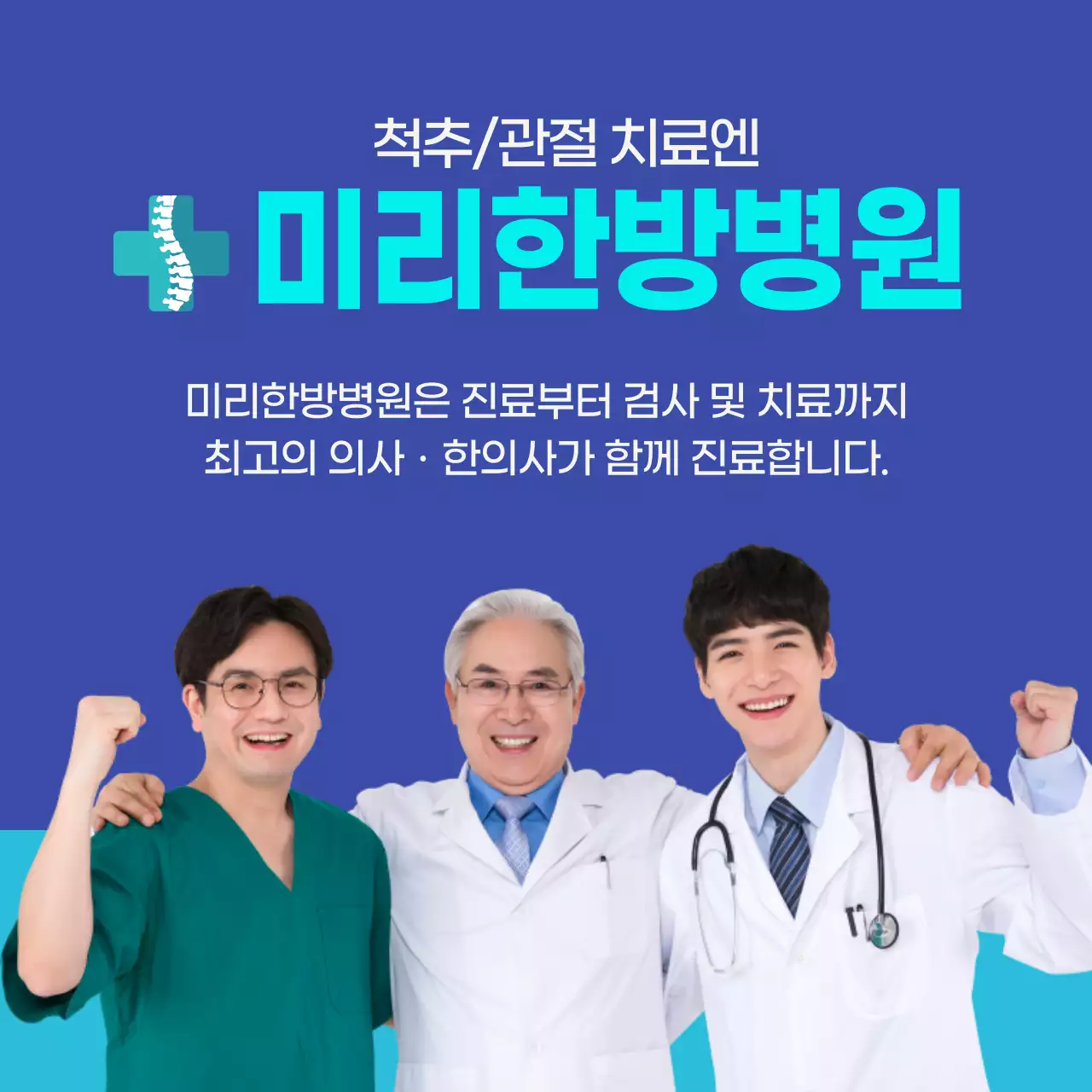 블루 척추 관절 치료 한방병원 양방한방치료 협진 병원 홍보