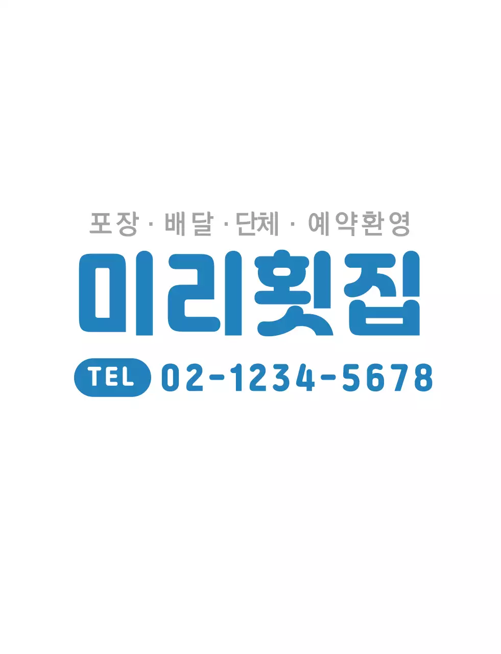 파란색 횟집로고 횟집용 티셔츠