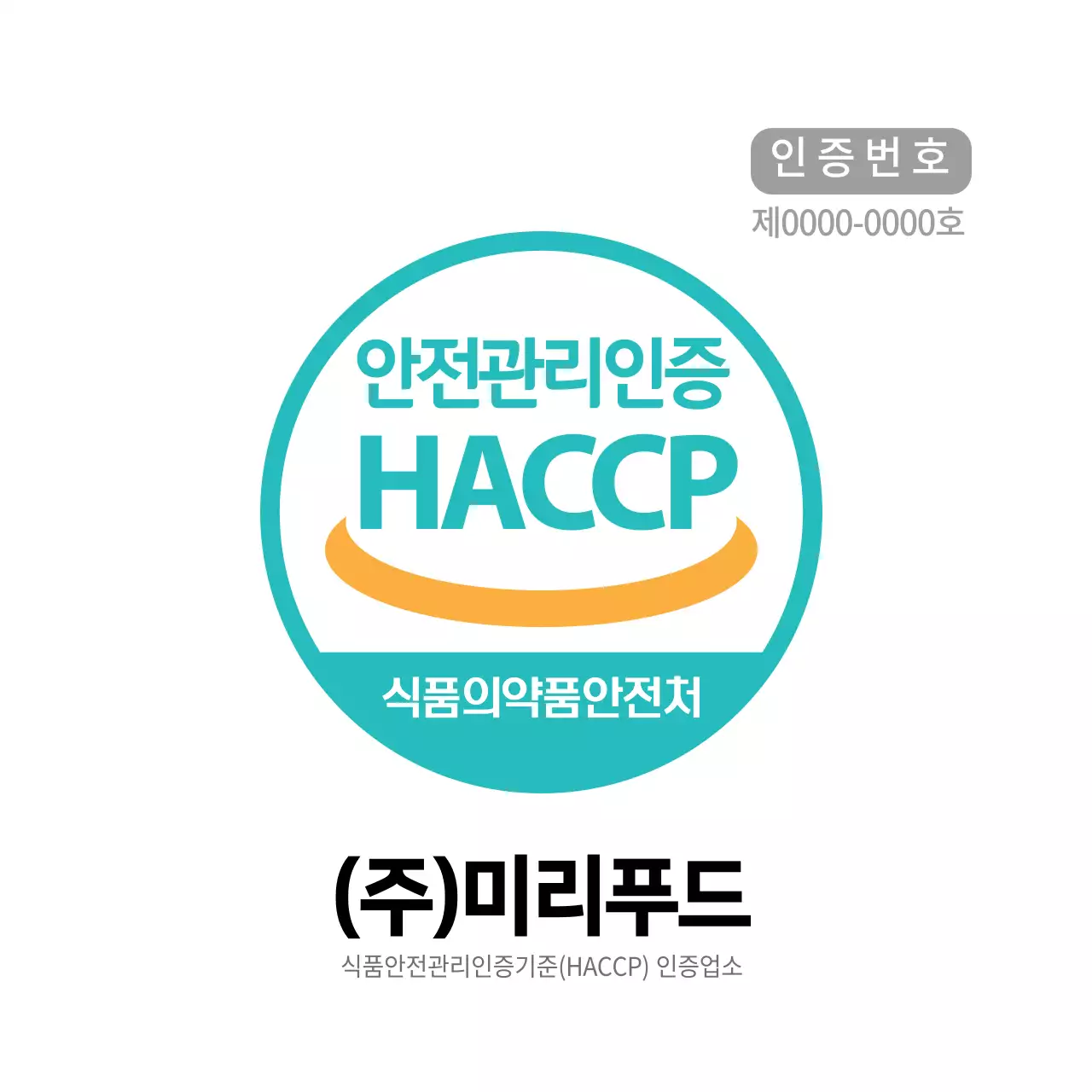 민트색 안전관리인증 인증번호 현판