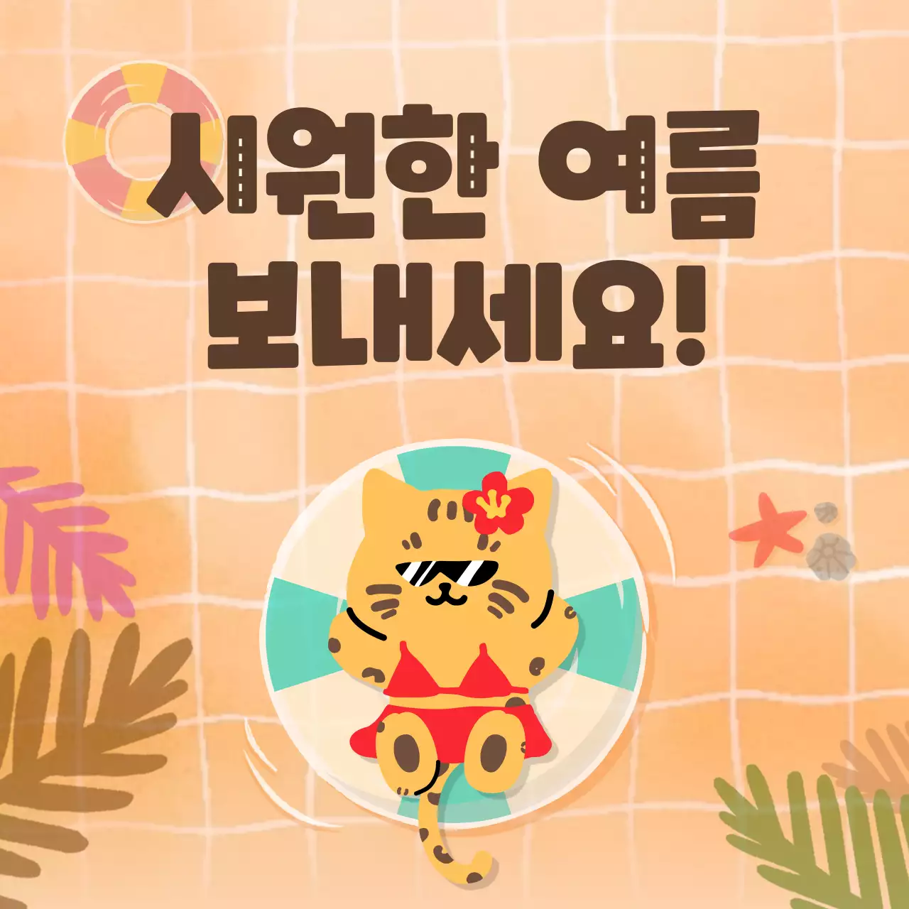 귀여운 파란색 수영장 컨셉의 휴가 유형 심리 테스트