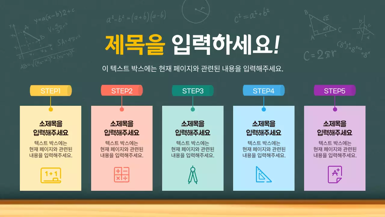 녹색과 파스텔톤의 수학 수업 칠판 로드맵
