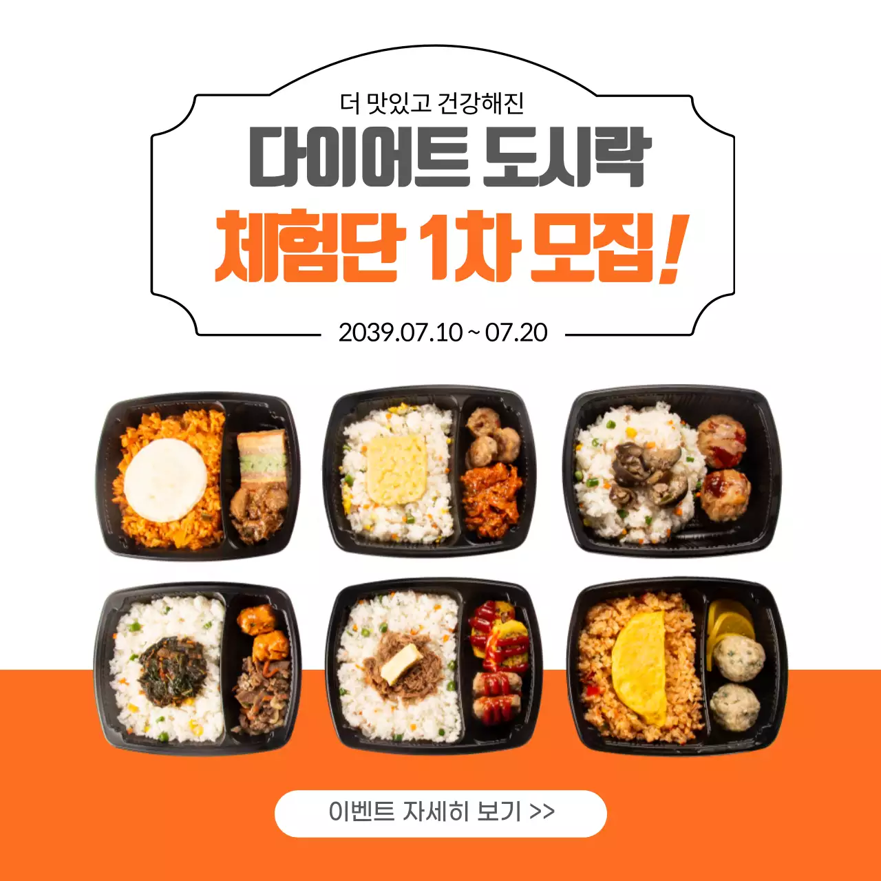 주황 다이어트 도시락 체험단 1차 모집 이벤트 자세히보기