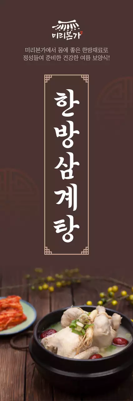 차분한 한방삼계탕 배너