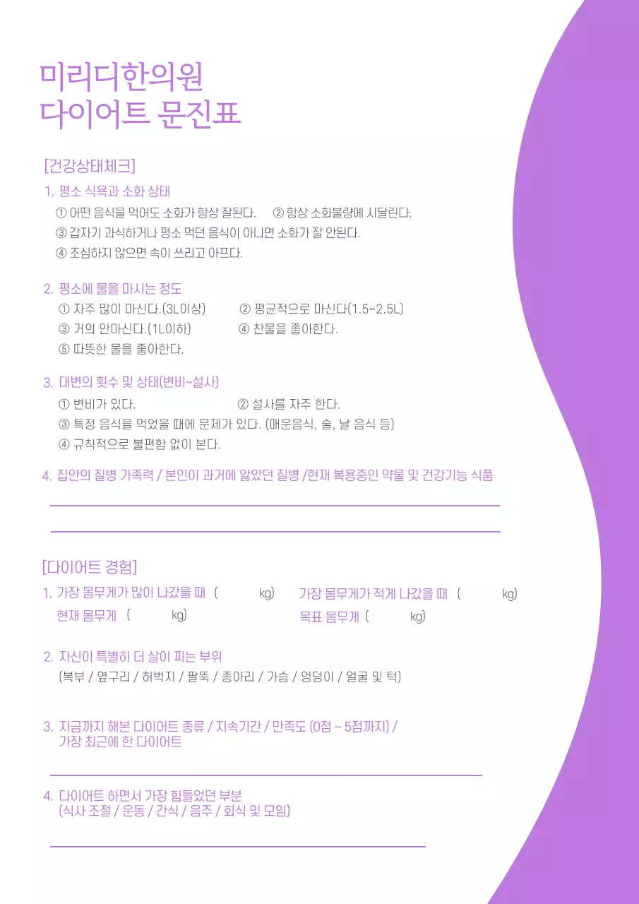 연보라색 다이어트 문진표 건강 한의원 문서 서식