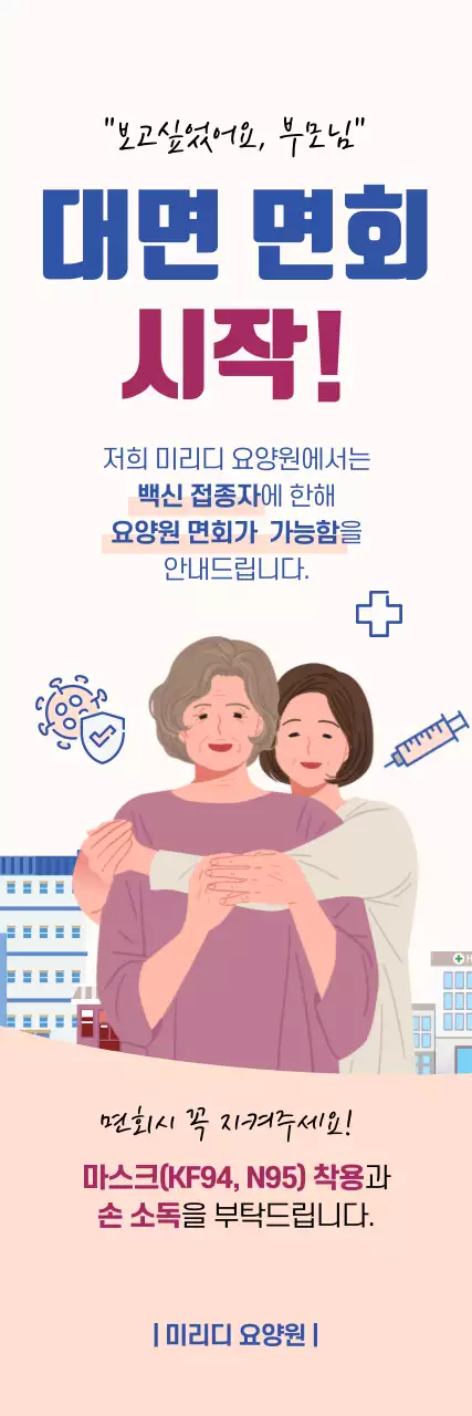 파란색과 빨간색의 심플한 일러스트 대면면회 안내