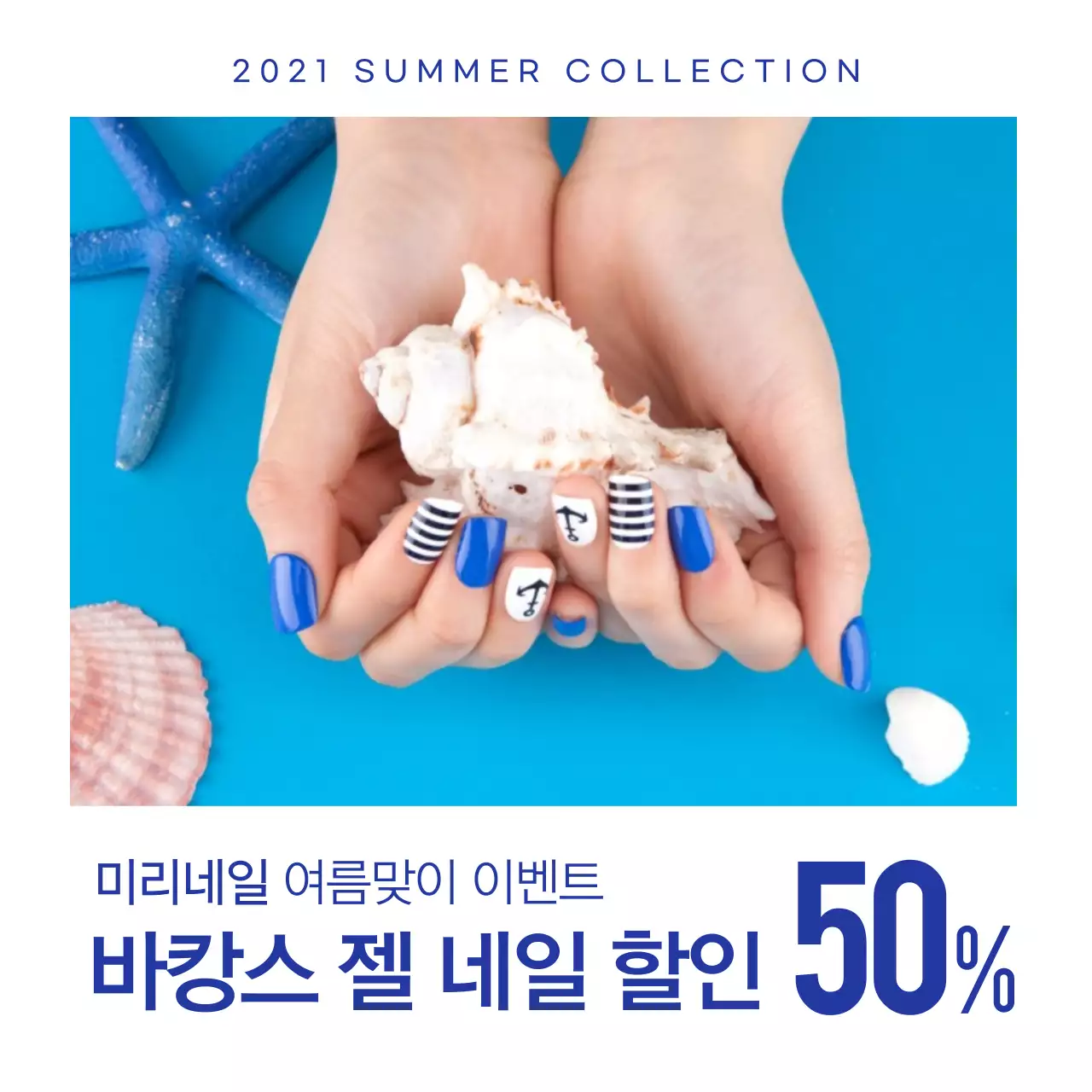 파란색 여름맞이 바캉스 젤네일 할인 이벤트