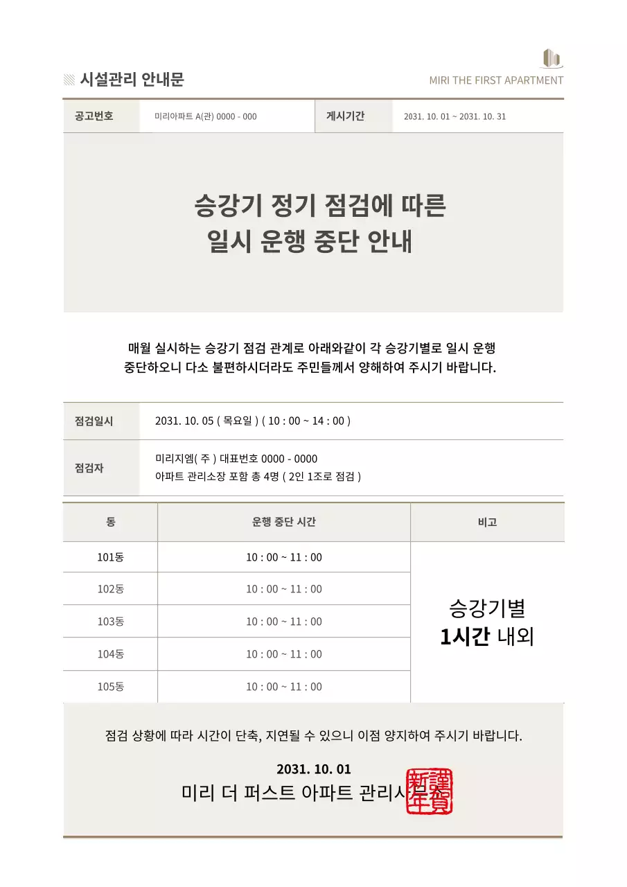 갈색의 심플한 아파트 시설 관리 안내문