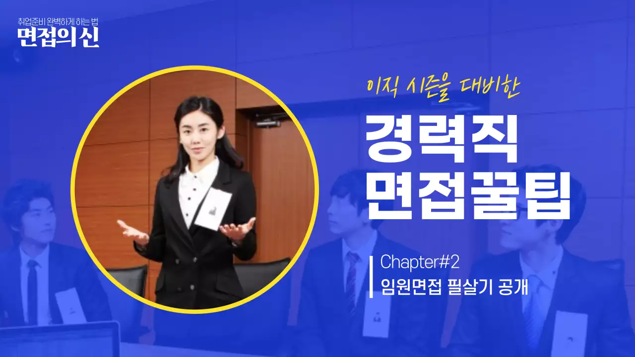 파랑의 심플한 경력직 면접꿀팁 공개 동영상 표지