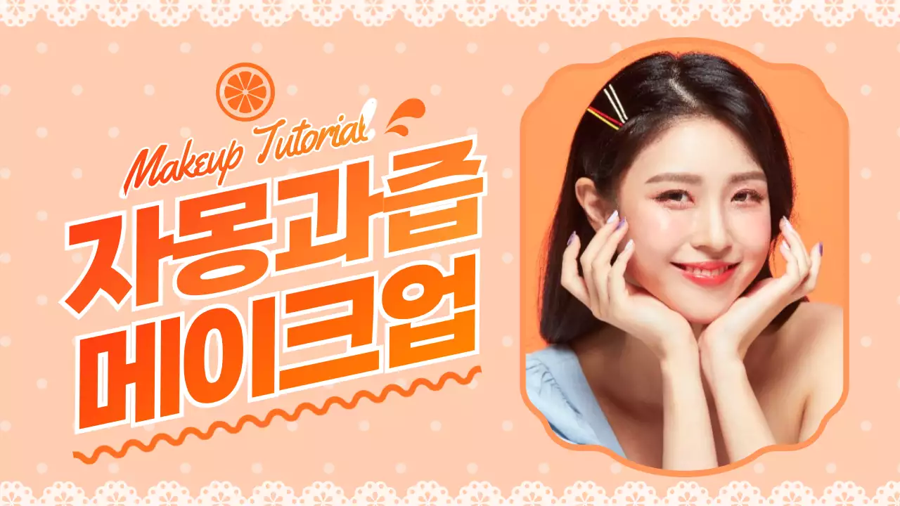 오렌지색의 사진 프레임 과즙 메이크업 튜토리얼