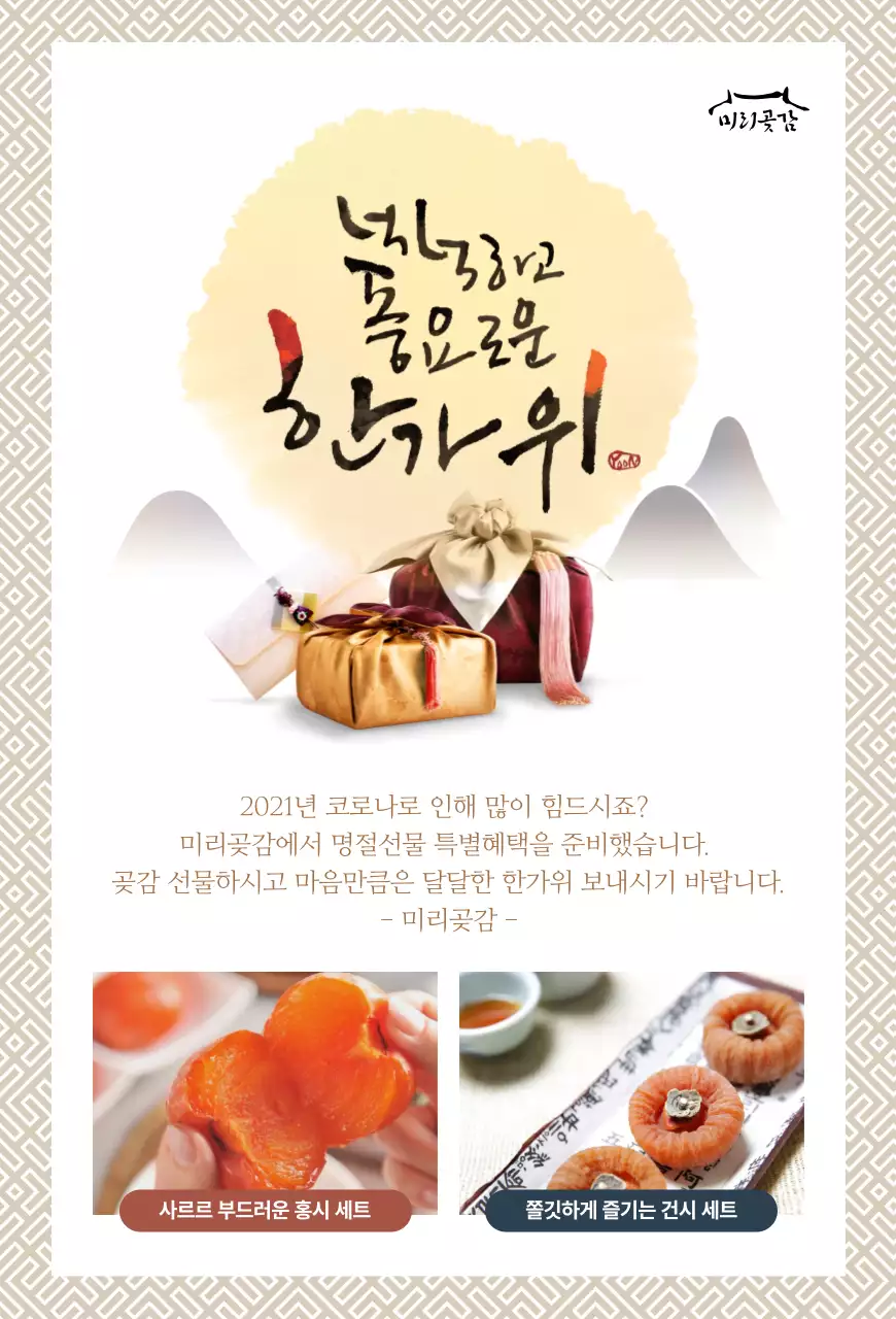 패턴 테두리의 곶감 사진이 들어간 심플한 추석 안내장