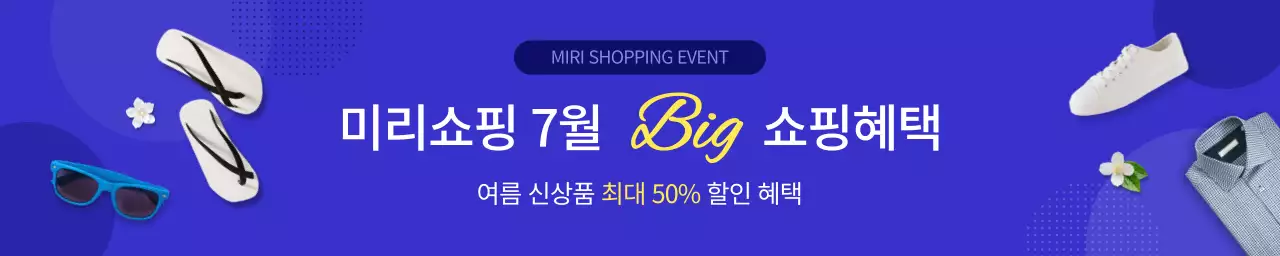 파랑색의 심플한 컨셉의 여름 쇼핑 이벤트 홍보