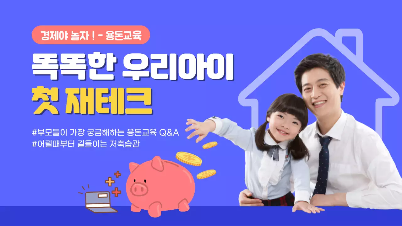 똑똑한 우리아이 첫 재테크 용돈교육 경제교육 저축습관 저금통