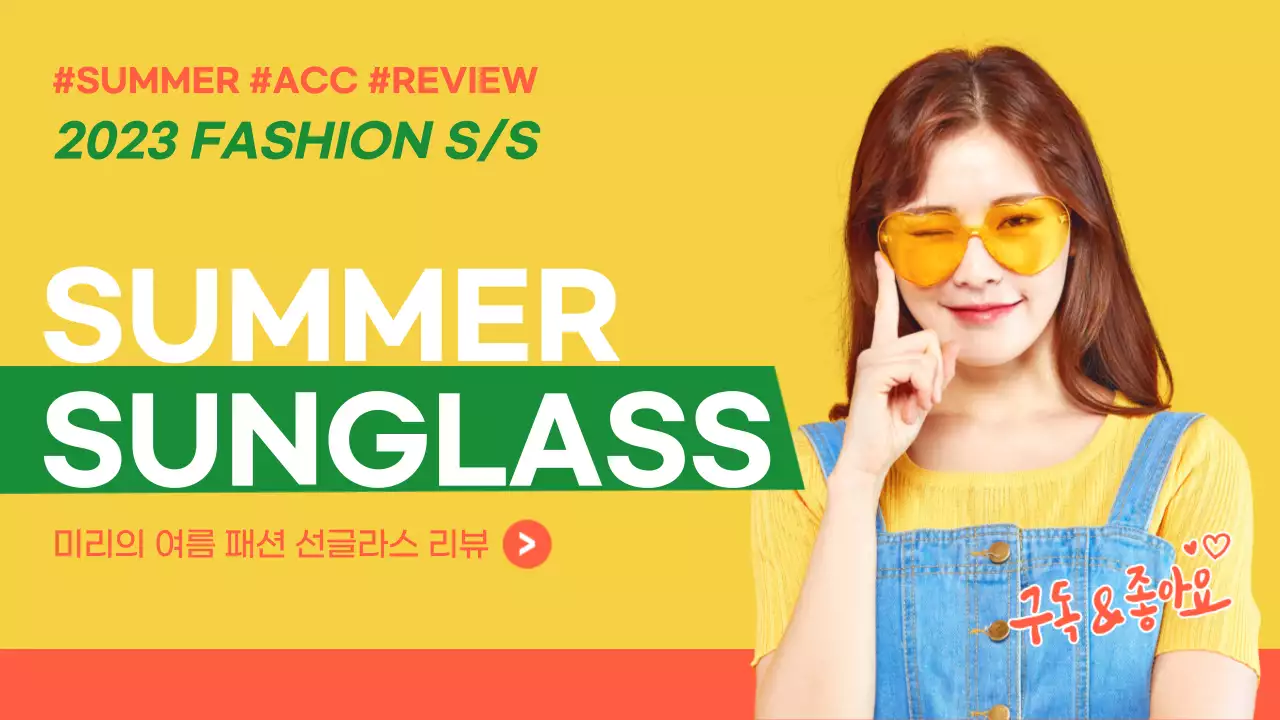노란색 초록색 주황색 여름 패션 선글라스 리뷰 유튜브 썸네일