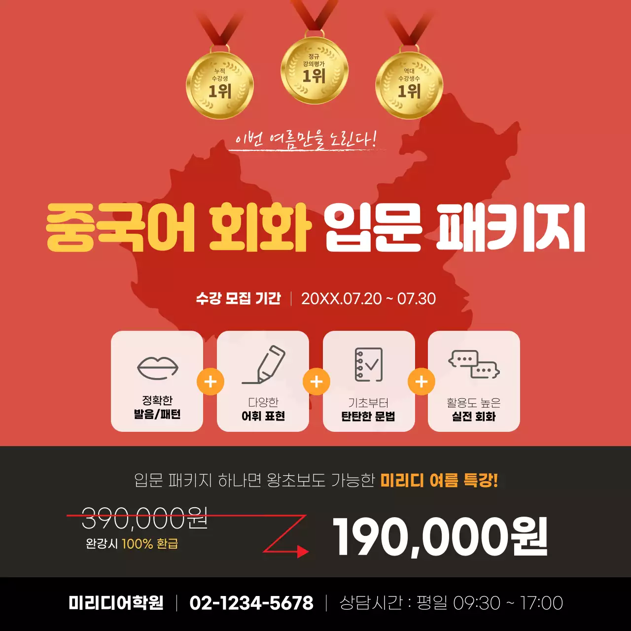 빨간색의 지도 일러스트가 그려진 중국어 회화 입문 패키지 학원 홍보용 정사각현수막