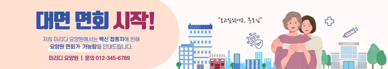 파란색과 빨간색의 심플한 일러스트 대면면회 안내