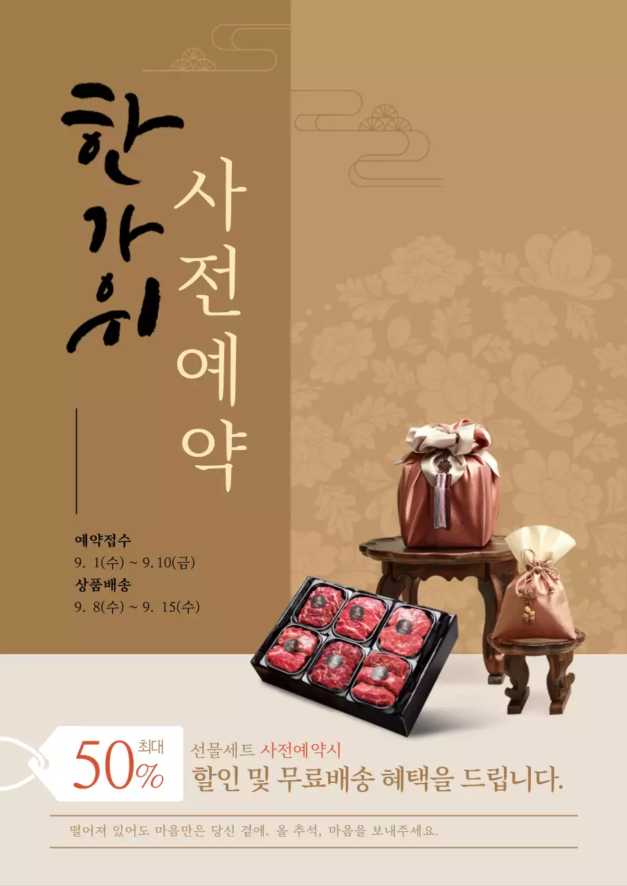 브라운 계열 배경색에 캘리그라피가 돋보이는 한가위 사전예약 안내장