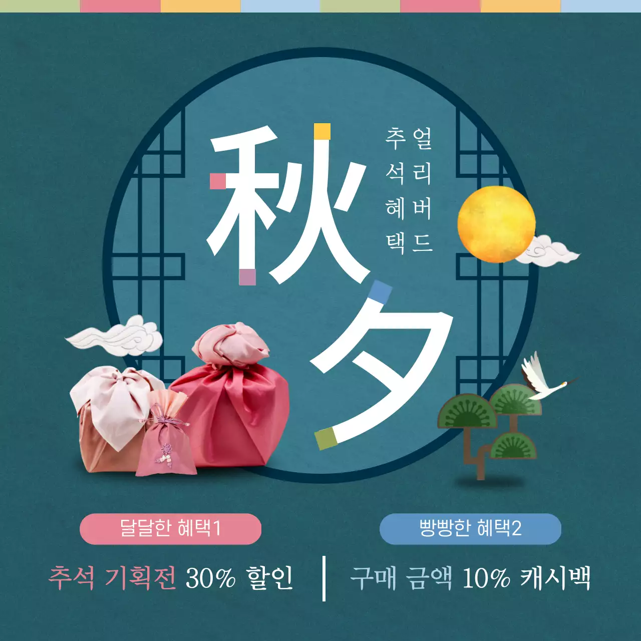 파란색의 전통프레임 추석 얼리버드 할인 이벤트