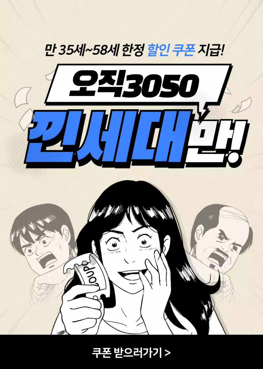 베이지와 블루의 만화 컨셉 낀세대 할인