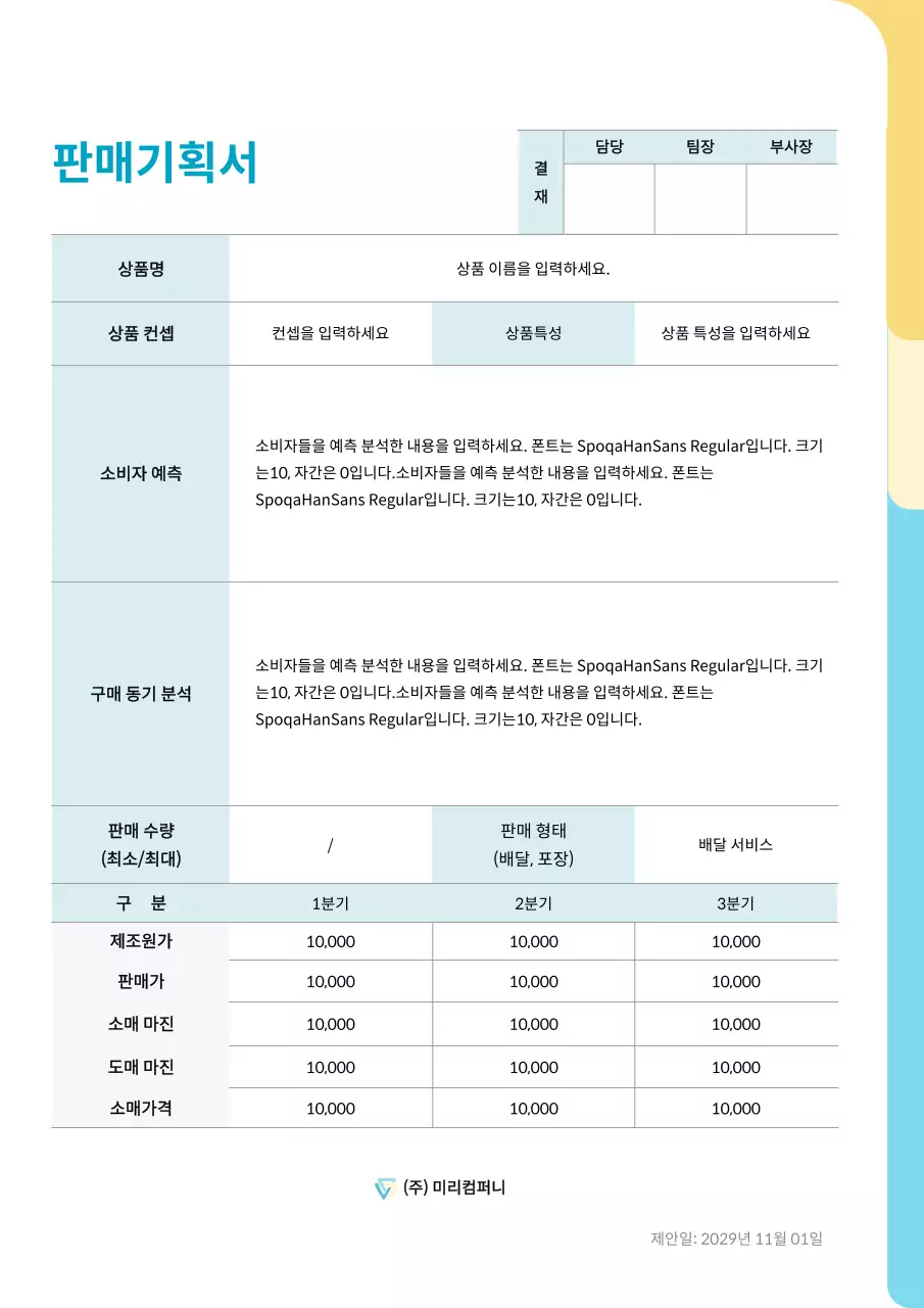 하늘색과 노란색의 둥근 도형 컨셉의 판매 기획서