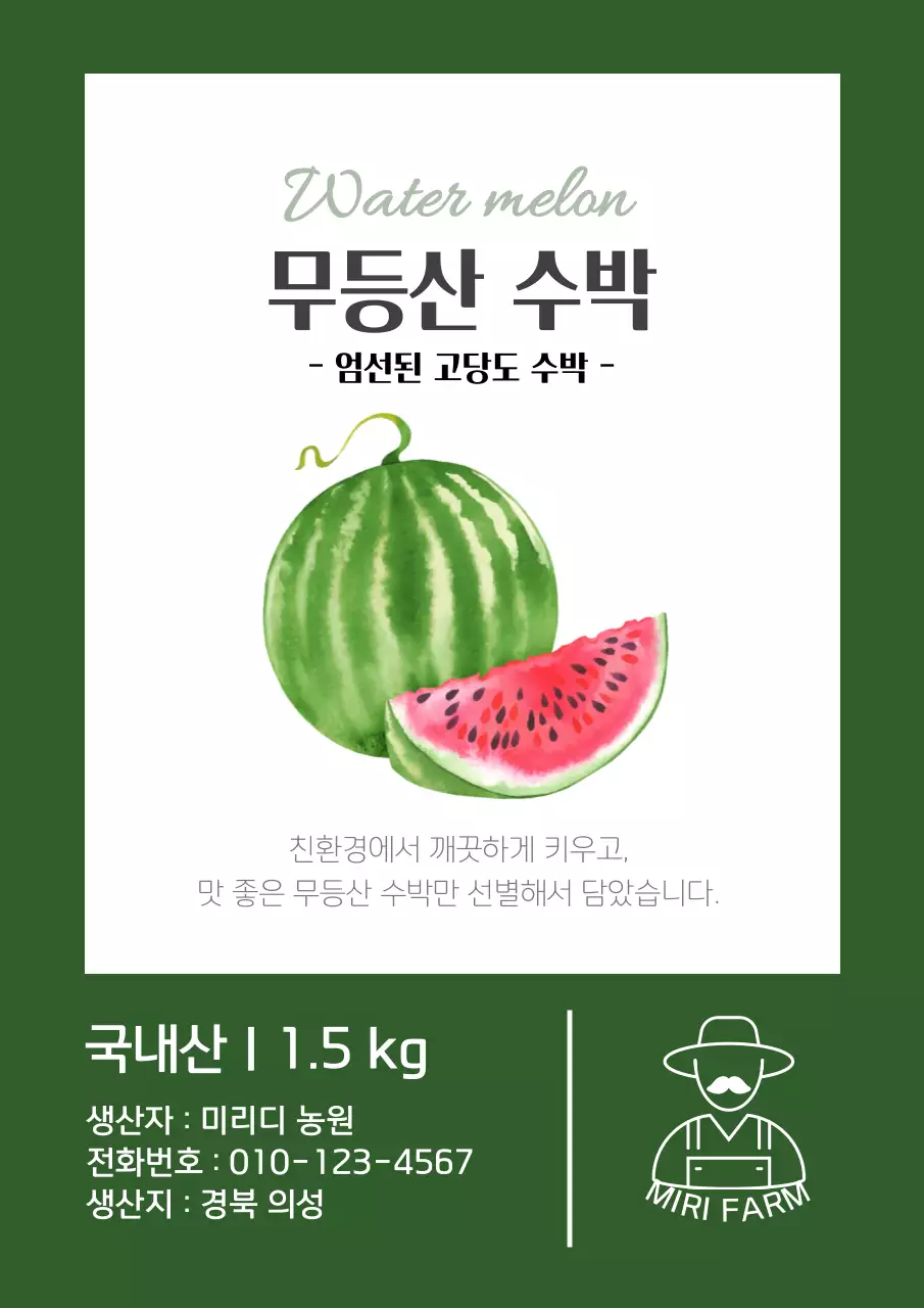 초록색의 심플한 농장 수박 홍보