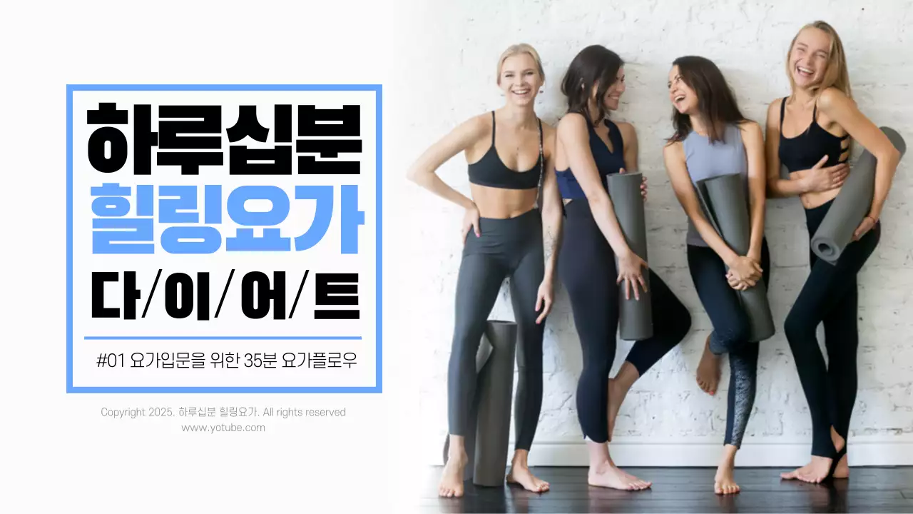 심플 요가 힐링요가 여성 운동 건강 요가입문 요가플로우