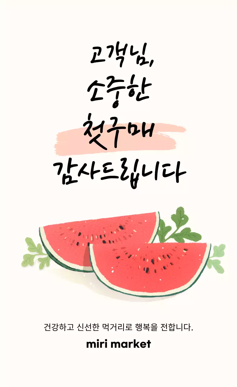 수박 첫구매 스티커