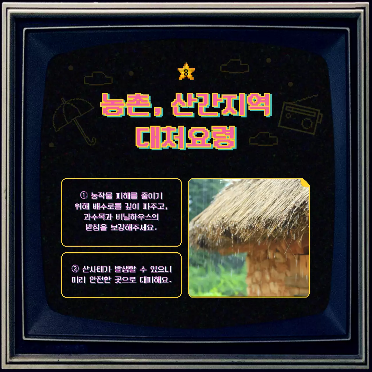 옛날 텔레비전 컨셉의 장마철 대비 안내 