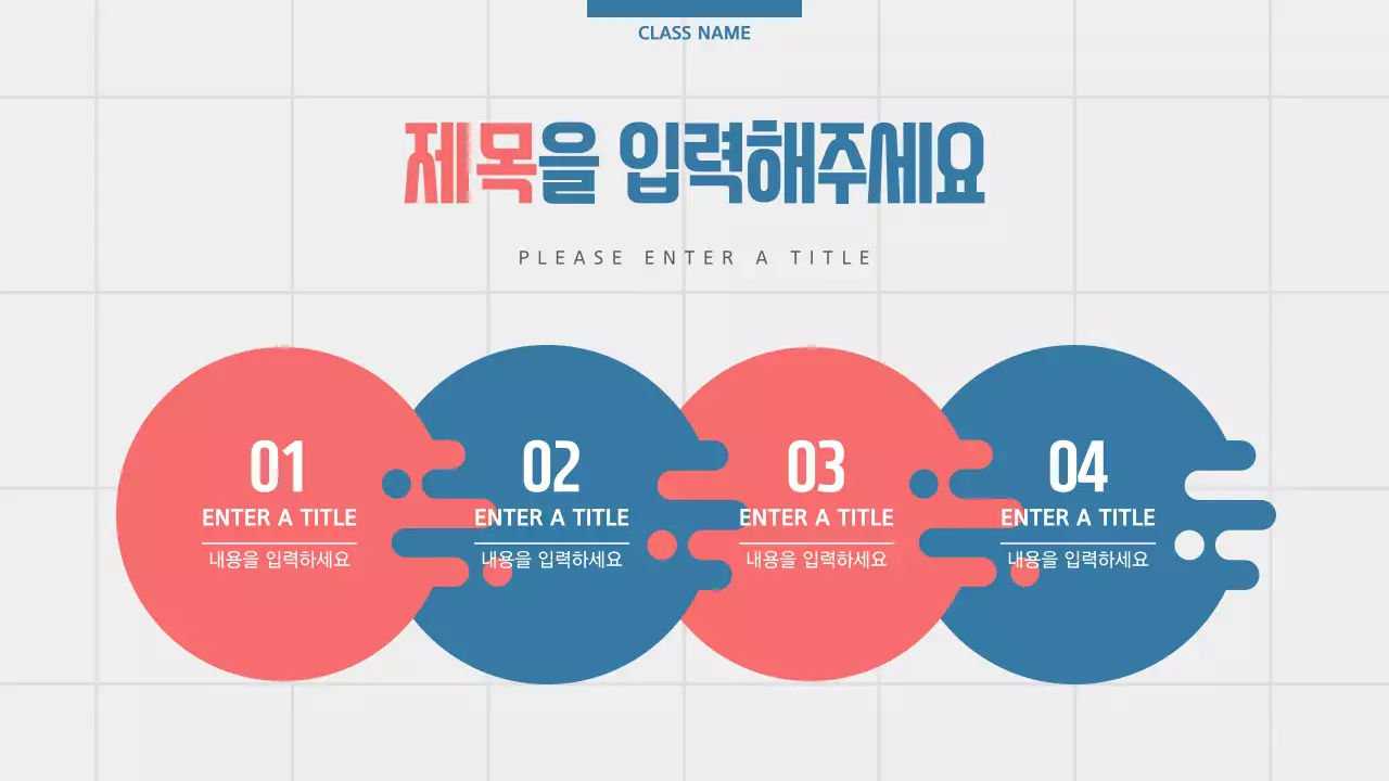 빨강색과 파랑색의 감각적인 아젠다