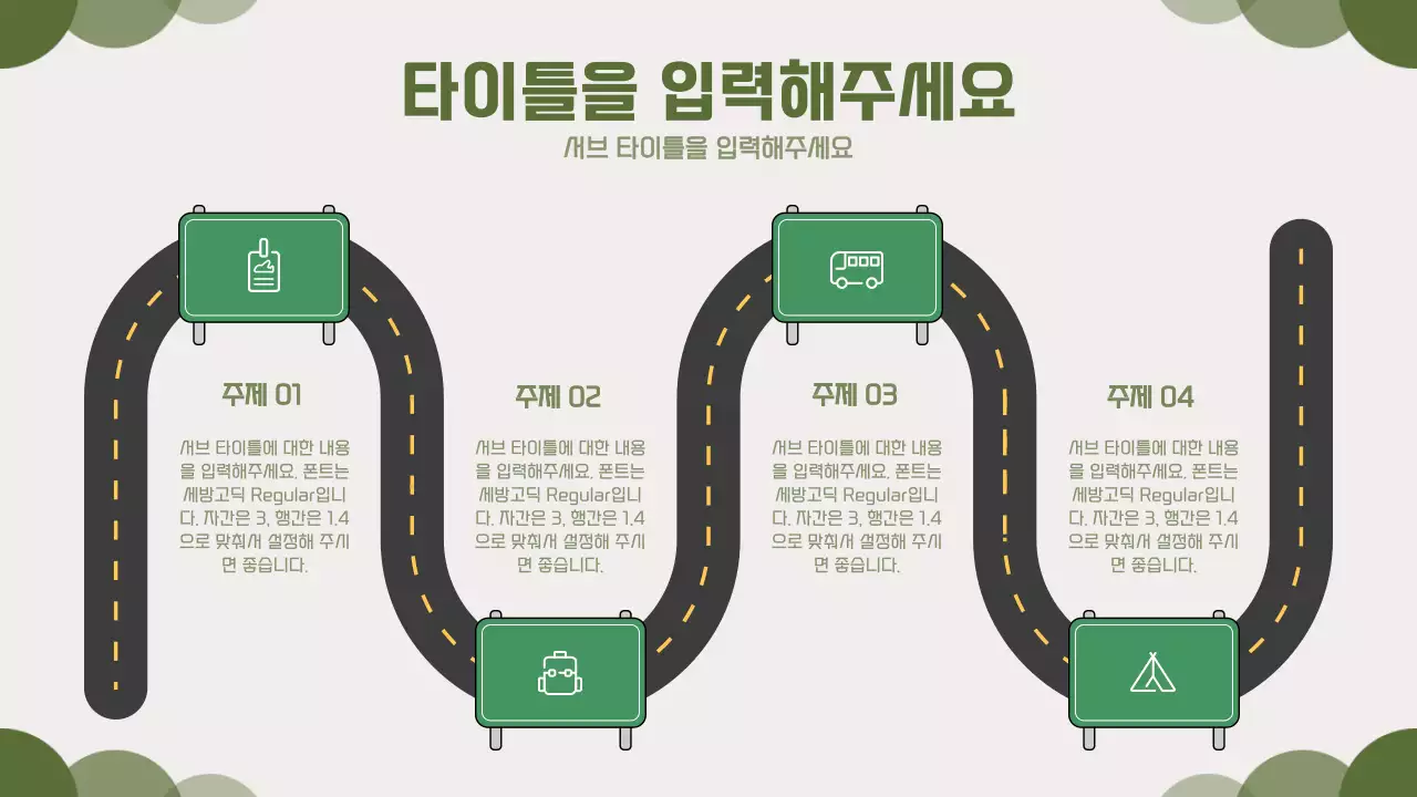 초록색의 귀여운 도로 일러스트 컨셉 로드맵 