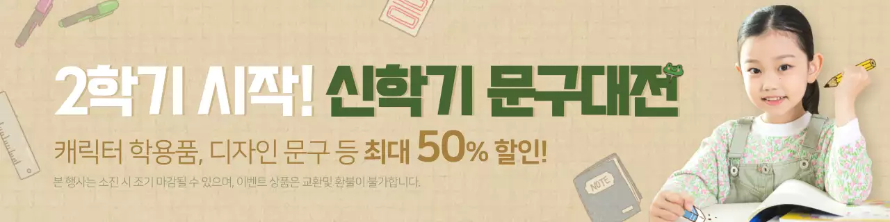 초록색과 갈색의 신학기 문구 할인 이벤트
