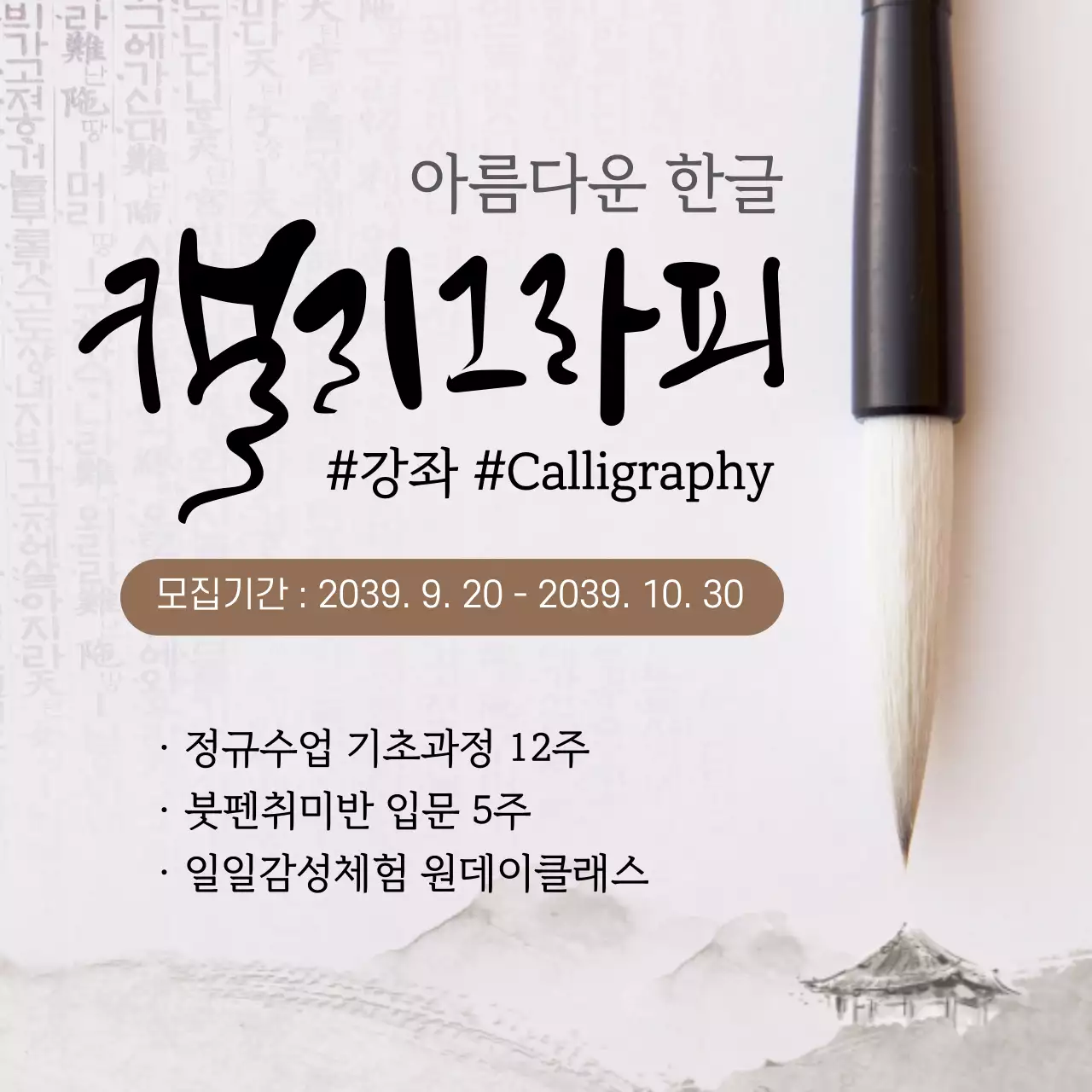 아름다운 한글 캘리그라피 손글씨 강좌 정규수업 수강생모집