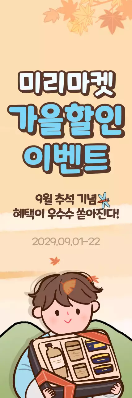 주황색과 하늘색의 움직이는 가을 일러스트 컨셉 할인