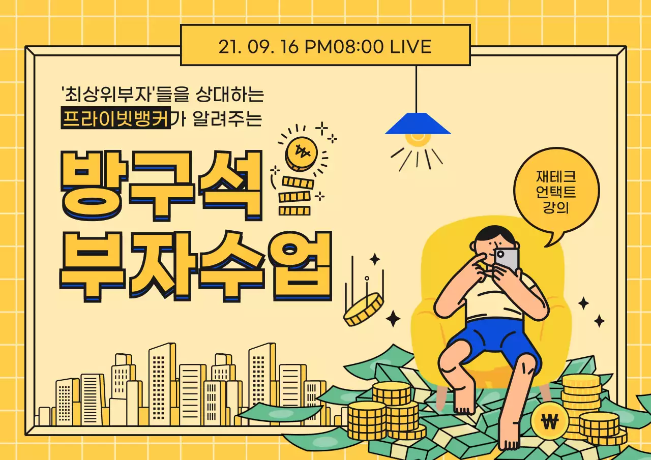 노란색과 파란색 일러스트 재테크 언택트 강의