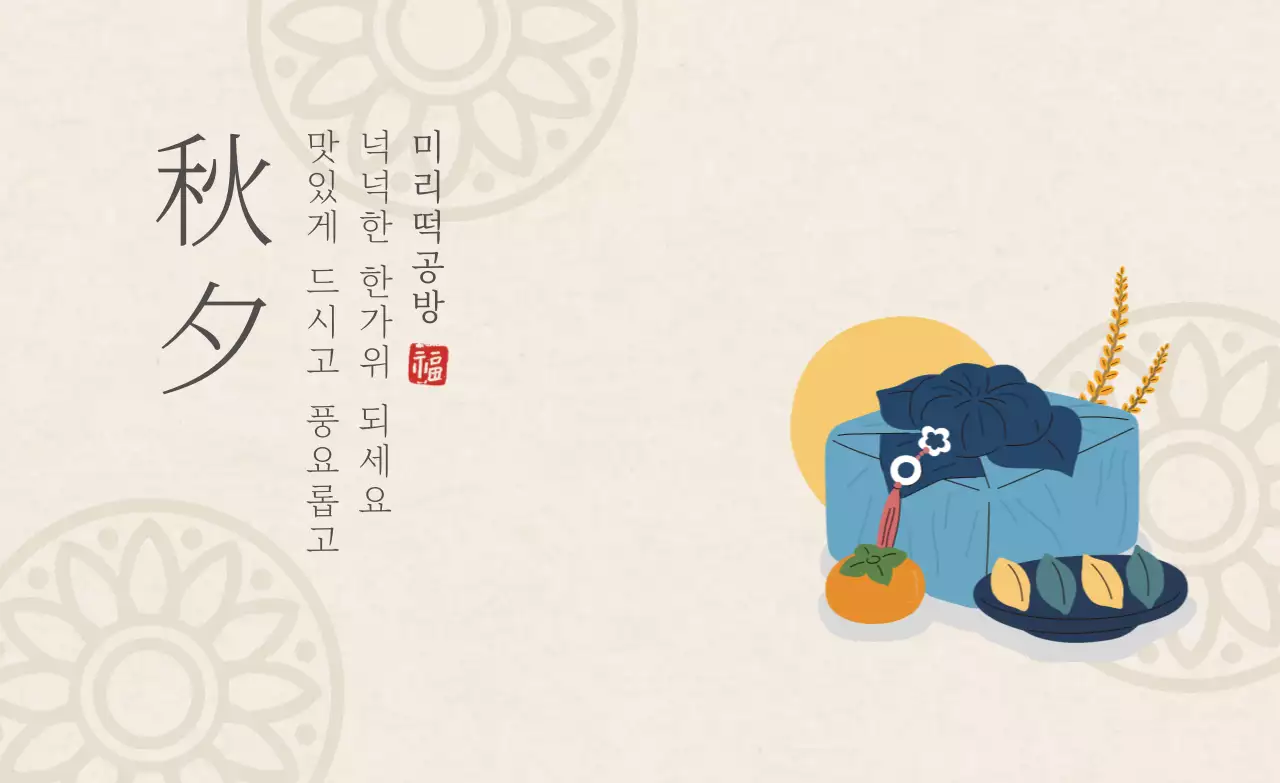 아이보리색의 전통문양 심플한 떡집 추석 감사 인사