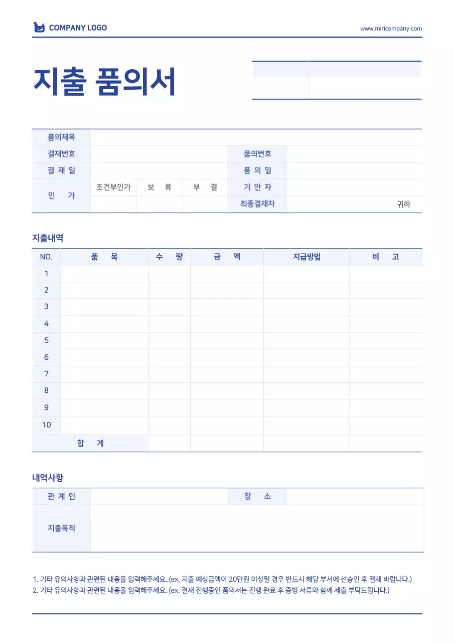 흰색과 파랑색의 심플한 지출품의서