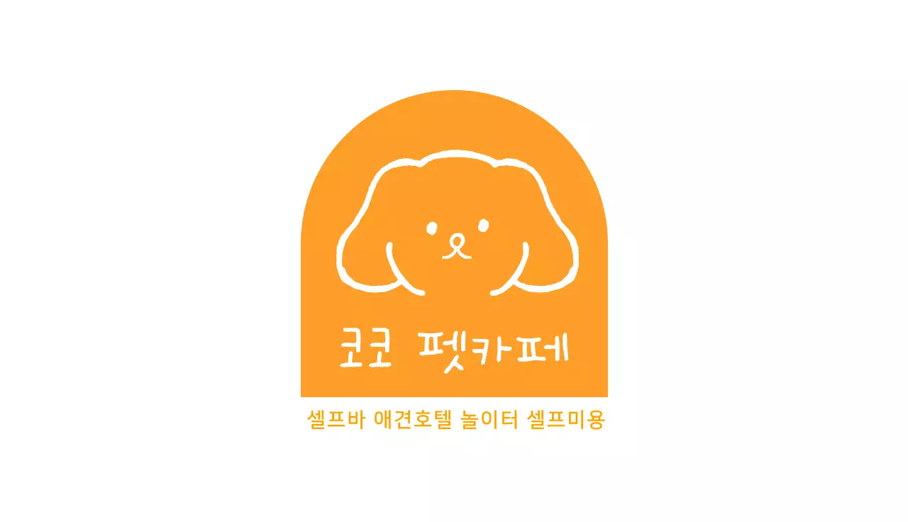 노란색 강아지일러스트 귀여운 펫카페 명함