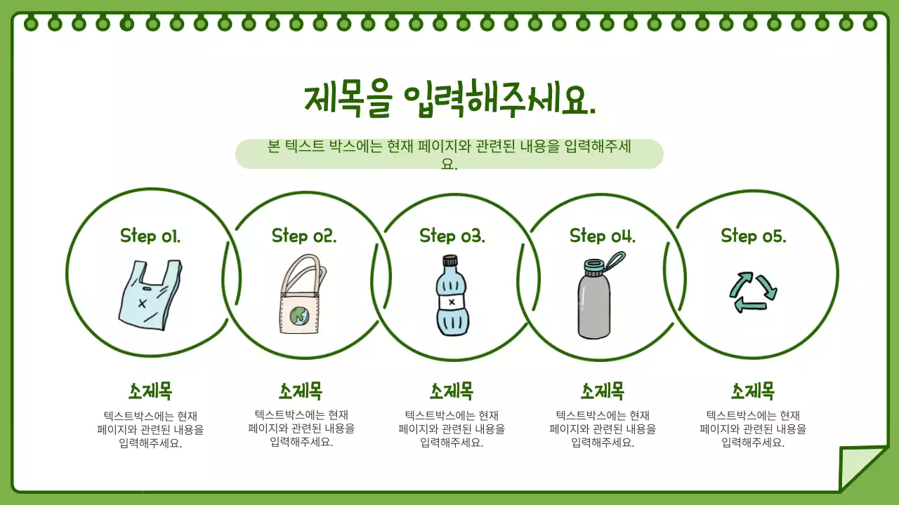 녹색의 스케치북 드로잉 느낌 환경 보호 로드맵