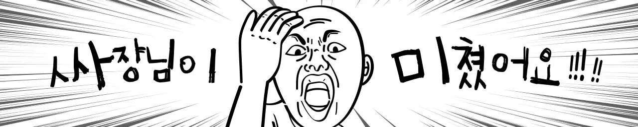 흰색과 검정색의 카툰 컨셉 유머 프로모션