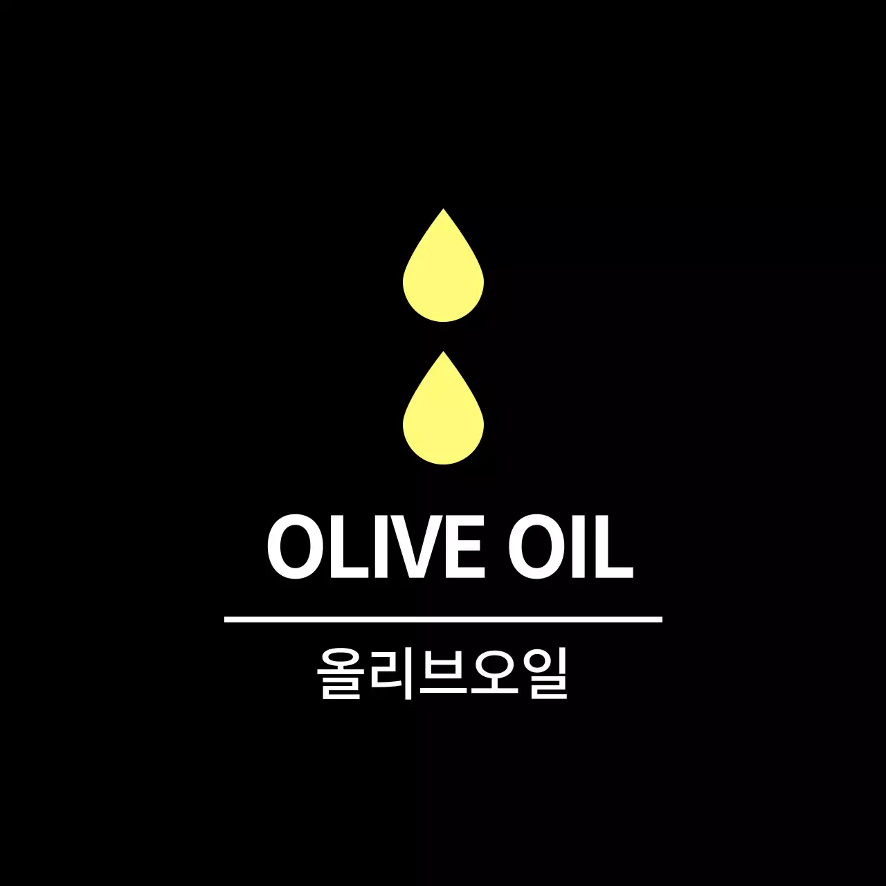 블랙 심플한 반찬라벨용 올리브오일 스티커