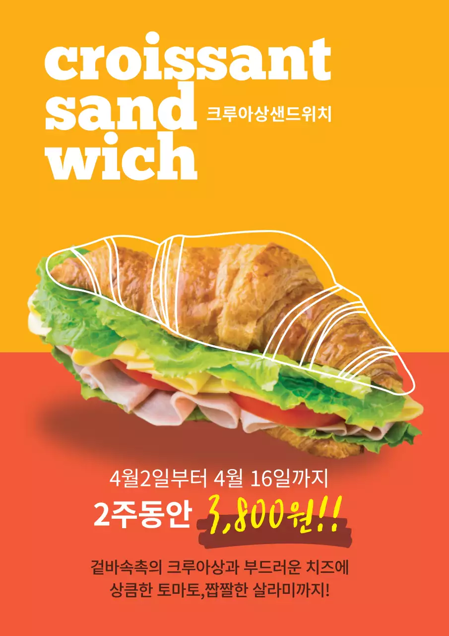 주황색의 심플한 크로아상 샌드위치 할인 메뉴 홍보 전단지