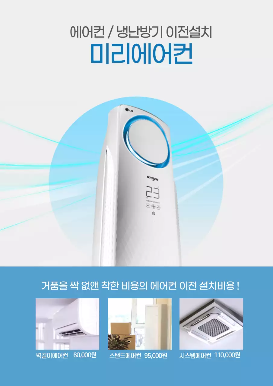 에어컨 냉난방기 이전설치업체 설치비용 홍보