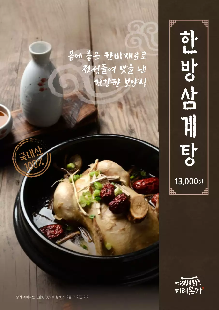 풀이미지 한방삼계탕 세로포스터