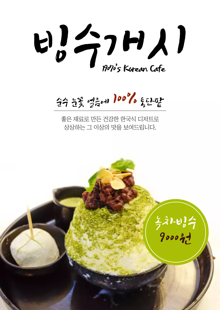 베이직한 스타일의 빙수