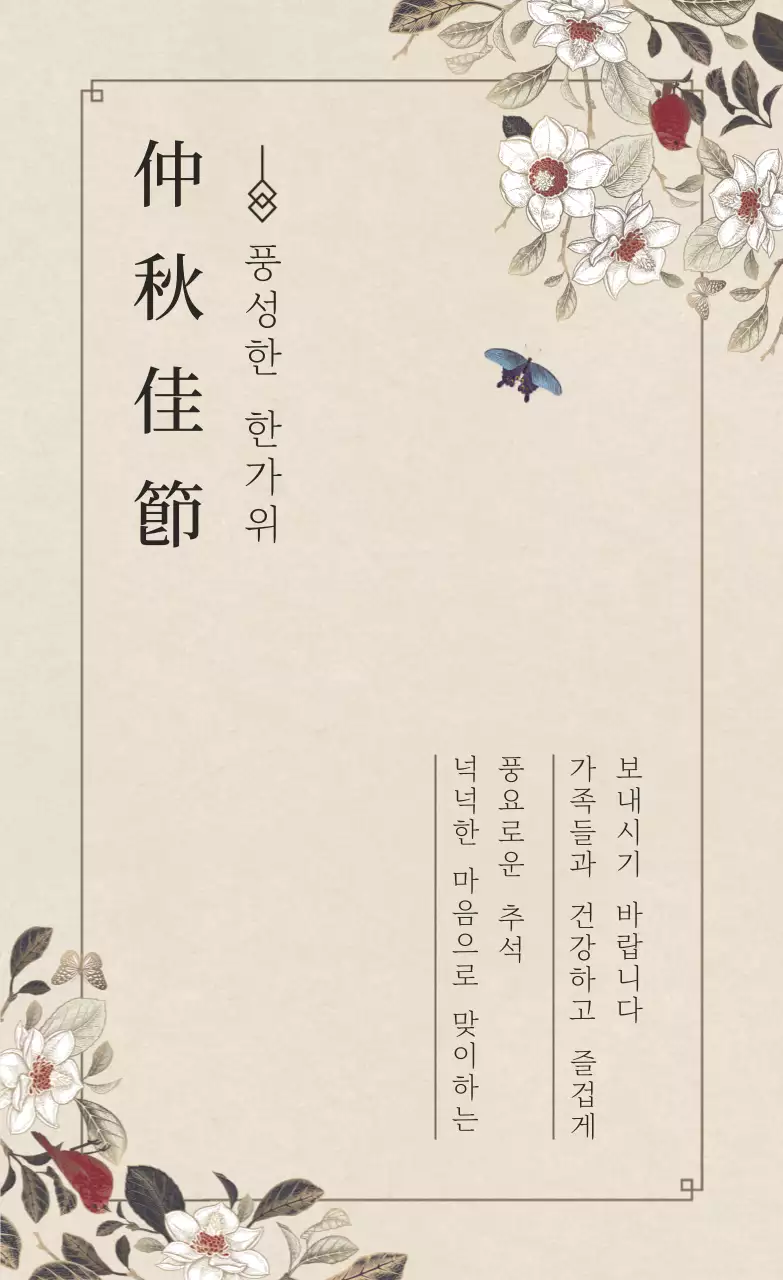 베이지색의 동양화 컨셉의 심플한 추석 감사 인사