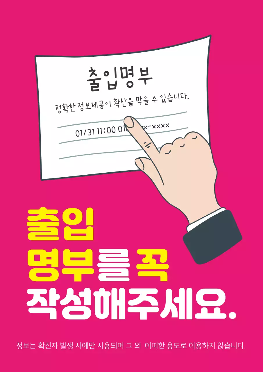 분홍색 깔끔한 일러스트 출입 명부 안내 라벨 웹포스터