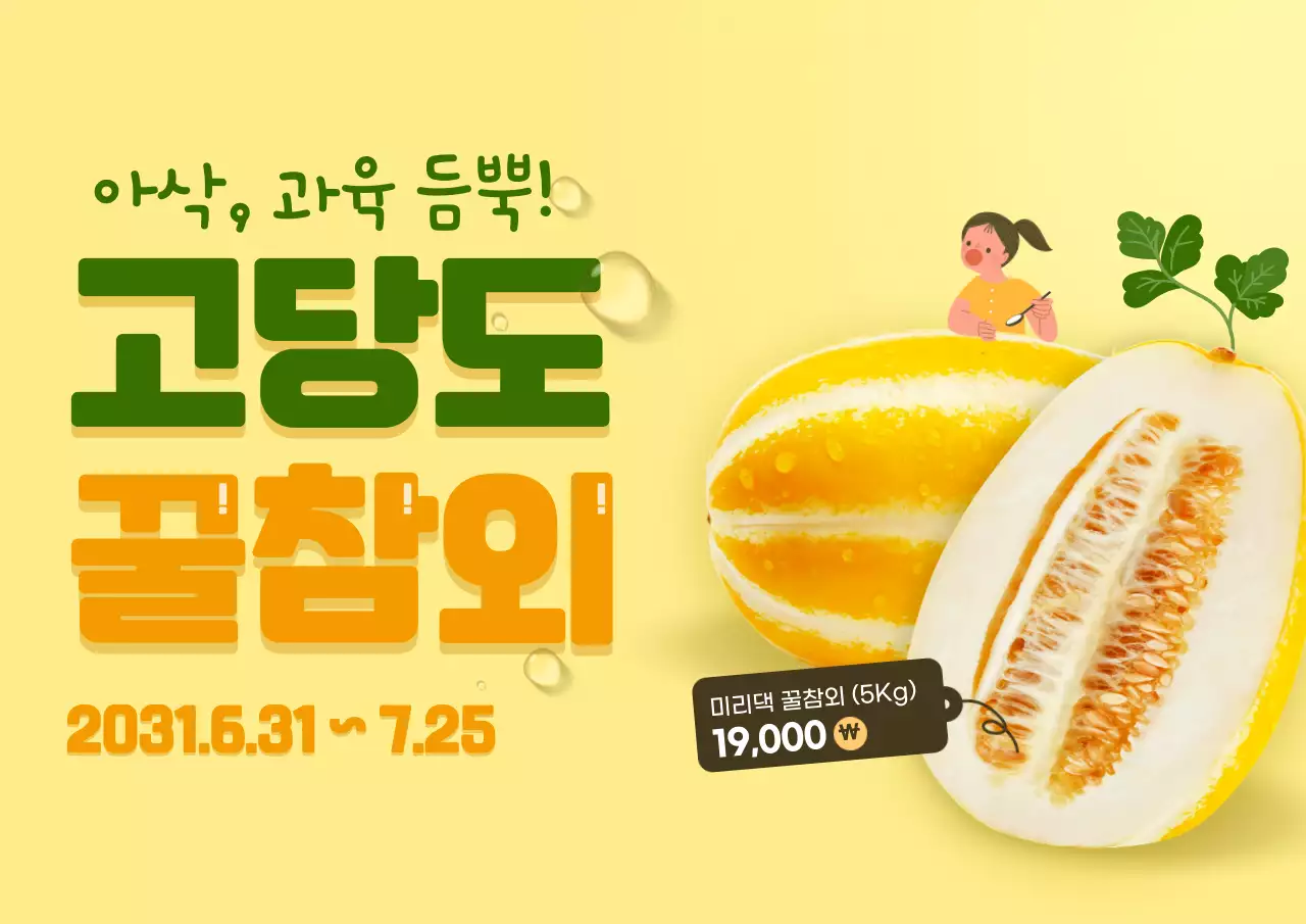 노란색과 초록색의 제철 참외 홍보