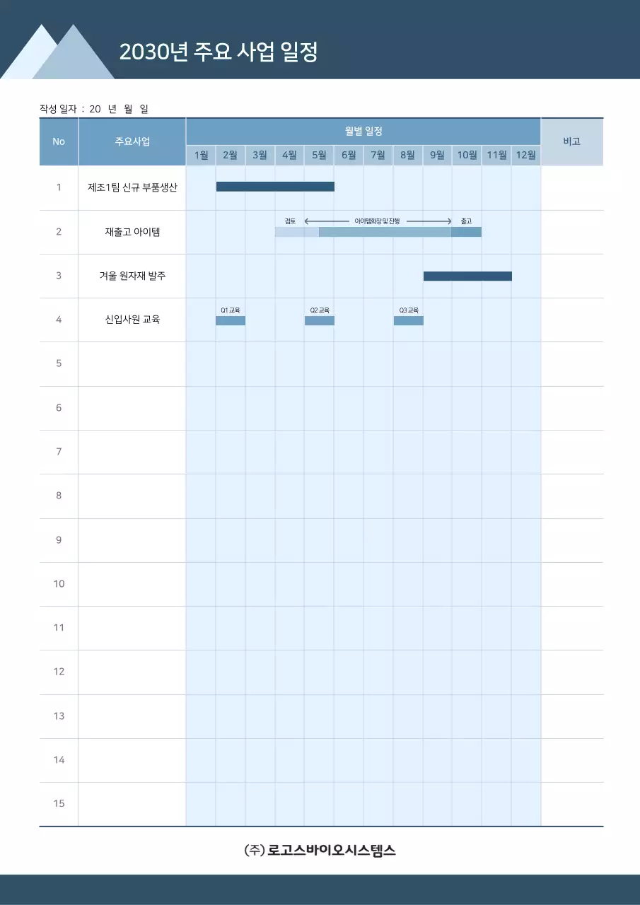 깔끔한 남색의 연간주요사업일정표